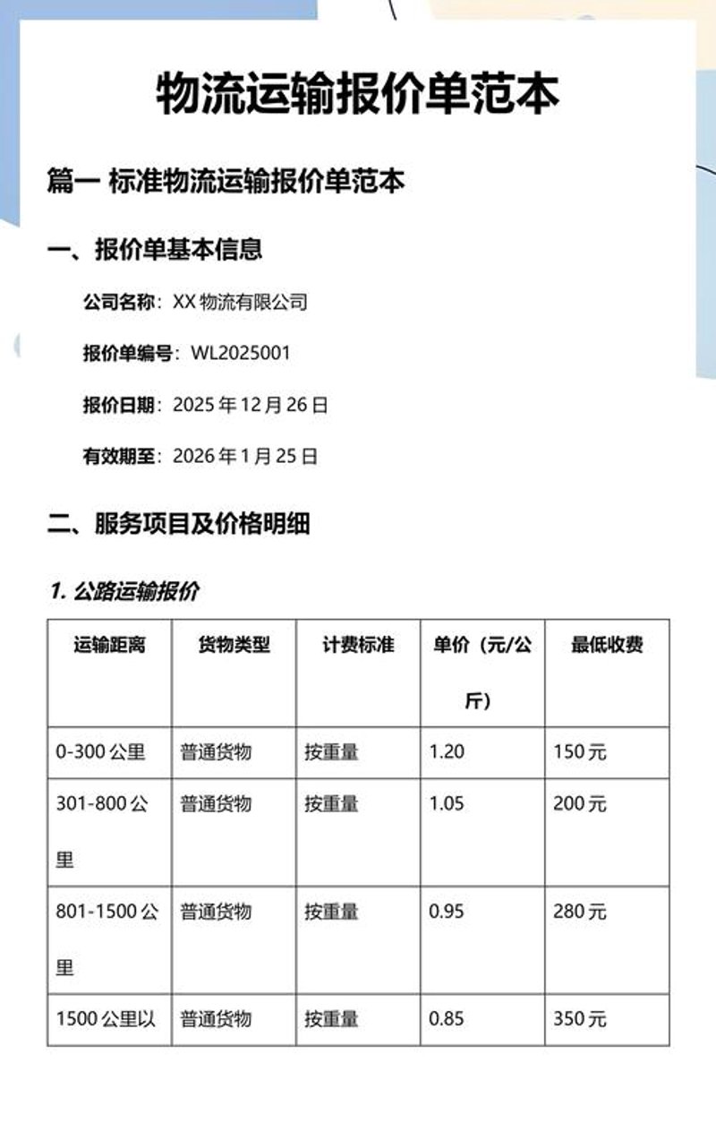 运输报价